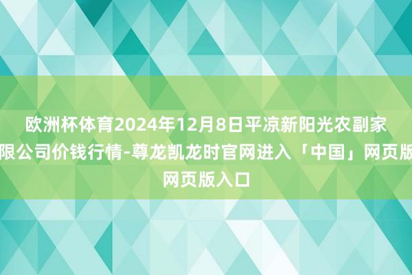 欧洲杯体育2024年12月8日平凉新阳光农副家具有限公司价钱行情-尊龙凯龙时官网进入「中国」网页版入口